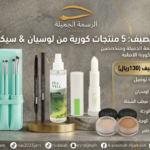 بوكس حقيبة الصيف 5 منتجات كورية
