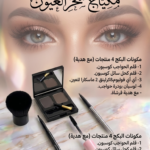 بكج مكياج سحر العيون4منتجات+هدية