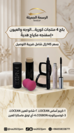 بكج 4 منتجات كورية…الوجه،العيون +إسفنجه مكياج هديةً
